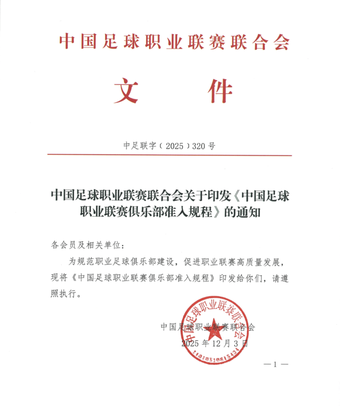 中足联公布多项新政:俱乐部签署“阴阳合同”将被罚降级