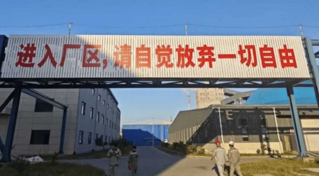 “进入厂区请自觉放弃一切自由”，网友爆料上市企业恒逸石化子公司现雷人标语，母公司疑似发布文章回应争议