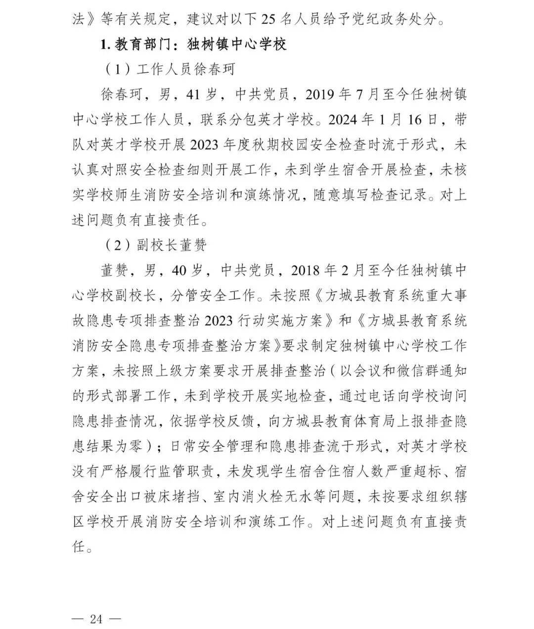 副市长、县委书记、县长、市教育局局长等25人被处理<strong></p>
<p>web3</strong>,方城县英才学校重大火灾事故问责名单公布
