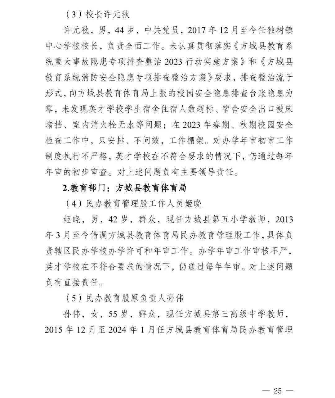 副市长、县委书记、县长、市教育局局长等25人被处理<strong></p>
<p>web3</strong>,方城县英才学校重大火灾事故问责名单公布