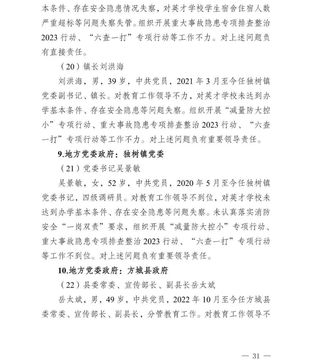 副市长、县委书记、县长、市教育局局长等25人被处理<strong></p>
<p>web3</strong>,方城县英才学校重大火灾事故问责名单公布