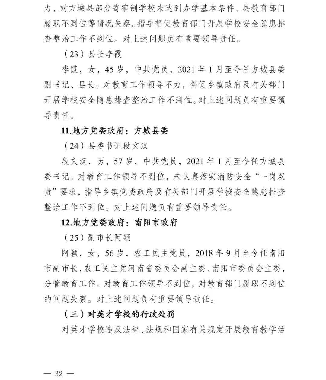 副市长、县委书记、县长、市教育局局长等25人被处理<strong></p>
<p>web3</strong>,方城县英才学校重大火灾事故问责名单公布