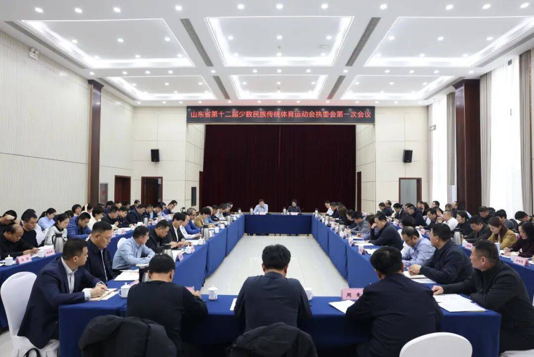 我市召开山东省第十二届少数民族传统体育运动会执委会第一次会议