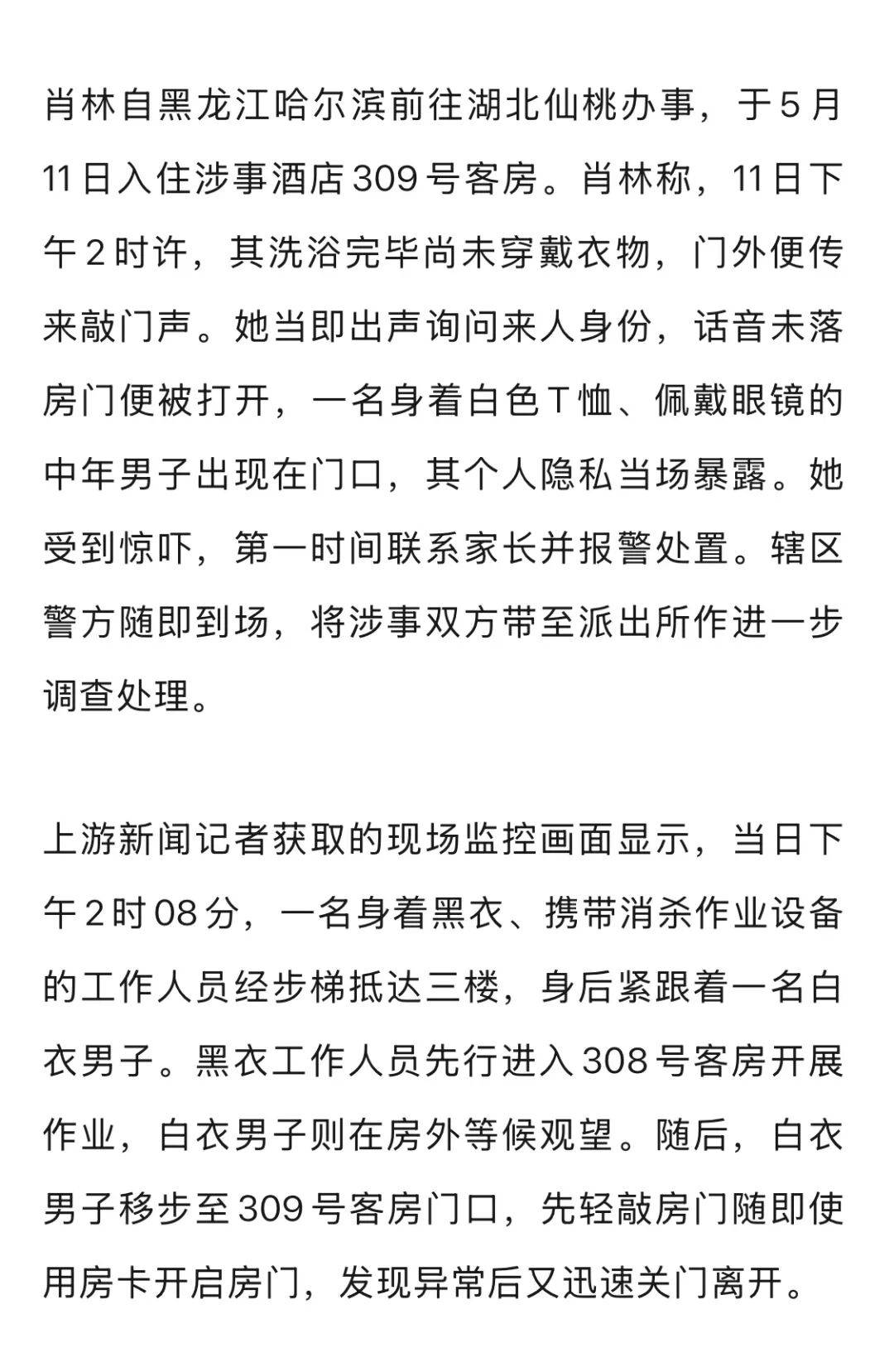 20多岁女子住酒店洗浴后未着衣物<strong></p>
<p>白银现货行情</strong>,遭中年男子使用总房卡打开房门,酒店回应