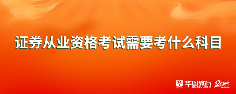 证券从业资格考什么(证券从业资格考什么科目)