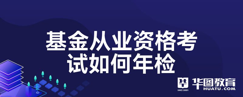 证券从业年检(证券从业年检考试答案)