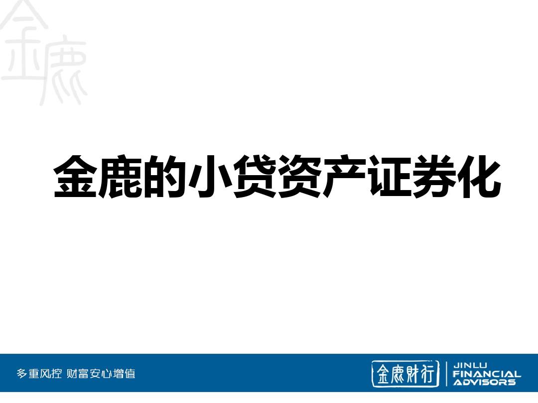 贷资产证券化(资产证券化贷款服务机构)