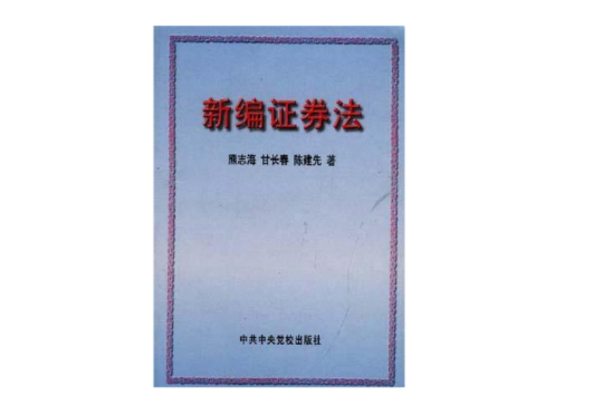 证券法全文(证券法全文2020下载)