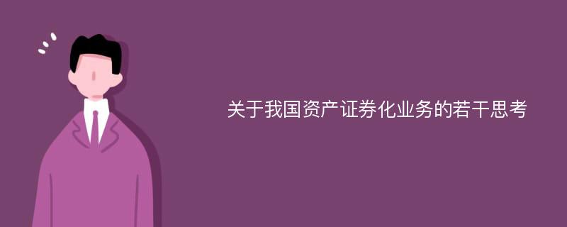 资产证券化风险(资产证券化风险自留)