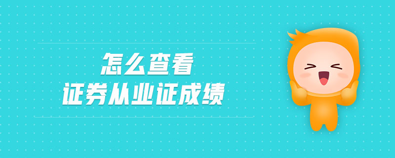 证券从业成绩(证券从业成绩有效期是多久)