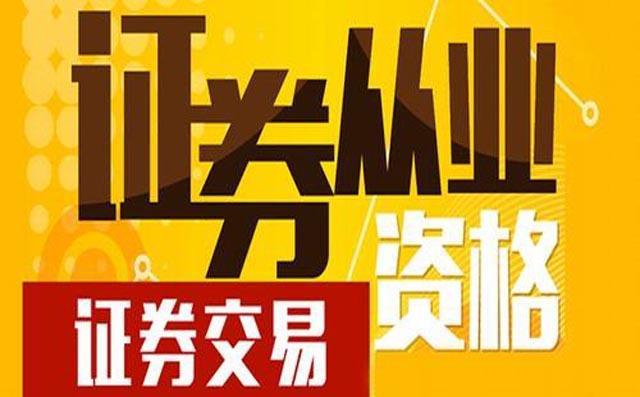 证券从业资格证什么(证券从业资格证什么时候过期)
