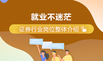 证券岗位(中信证券岗位)
