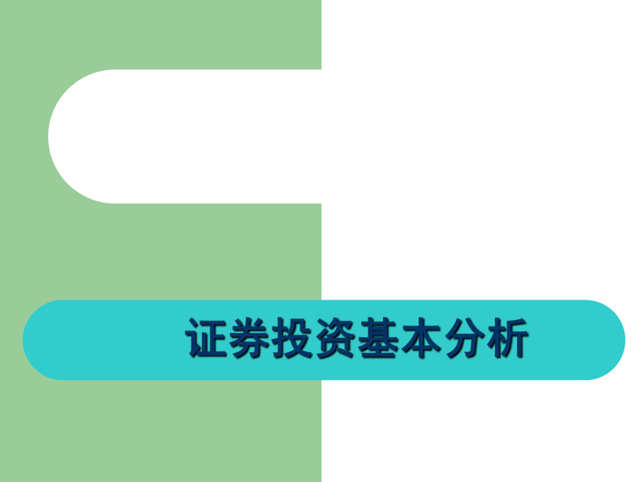 基本证券(基本证券投资是指)