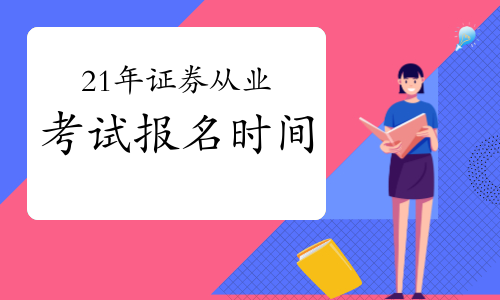 证券什么时候考(证券什么时候报名考试)