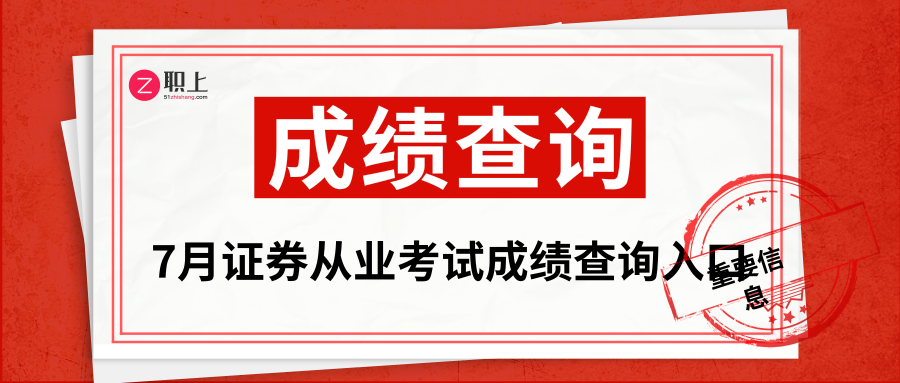 证券从业成绩(证券从业成绩查询入口)