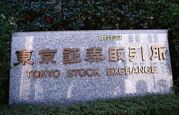 东京证券交易所(东京证券交易所成立时间)