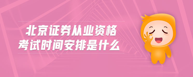 北京证券从业(北京证券从业资格证2022年报名时间)