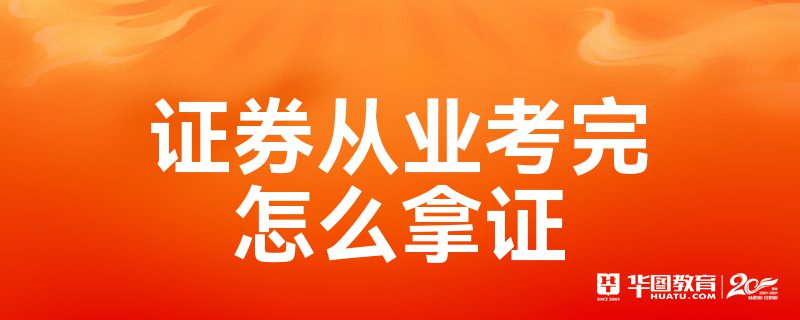 证券从业考试证书(证券从业考试证书怎么领取)