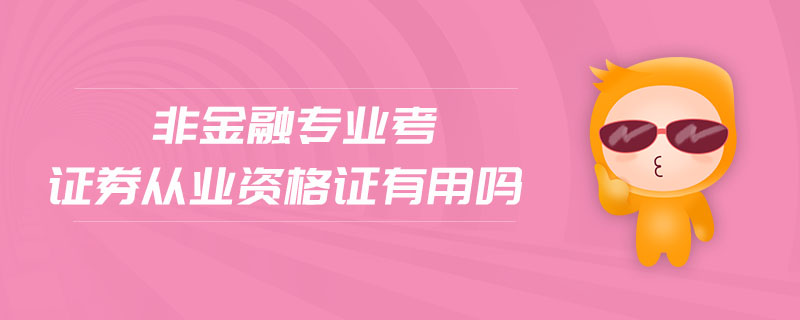 考证券(考证券从业资格证在哪里报名)