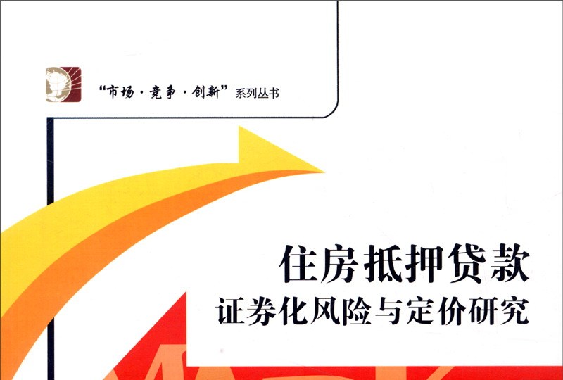 抵押贷款证券化(中国住房抵押贷款证券化)