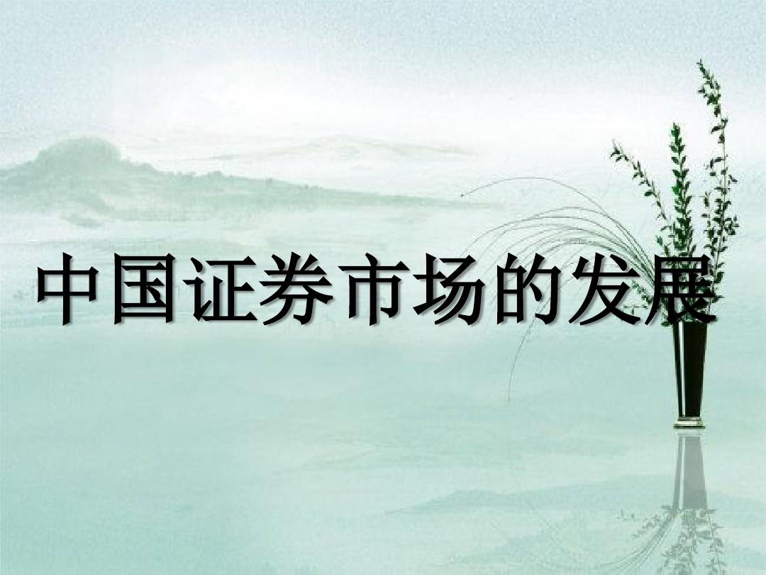 证券市场现状(证券市场现状及发展前景)