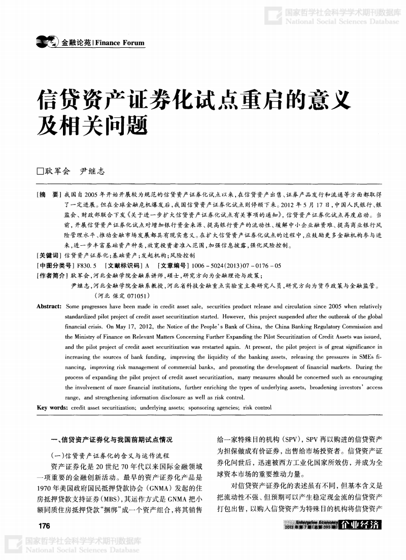 贷资产证券化(银行信贷资产证券化)