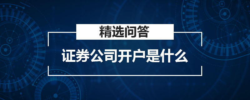 开户的证券公司(开户的证券公司打电话给我什么意思)
