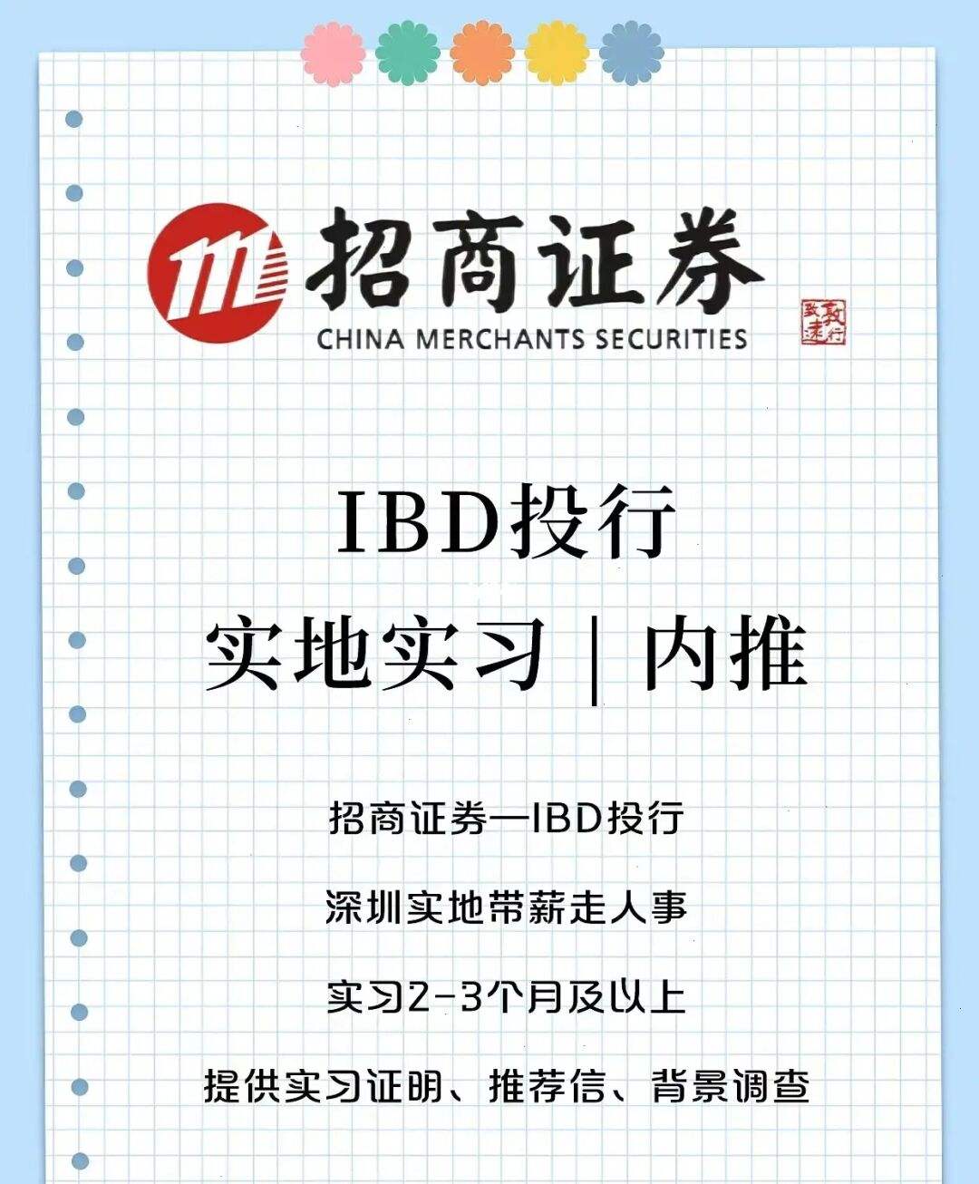 招商证券投行(招商证券投行部正式员工待遇)
