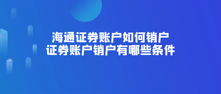 证券网上销户(长城证券网上销户)