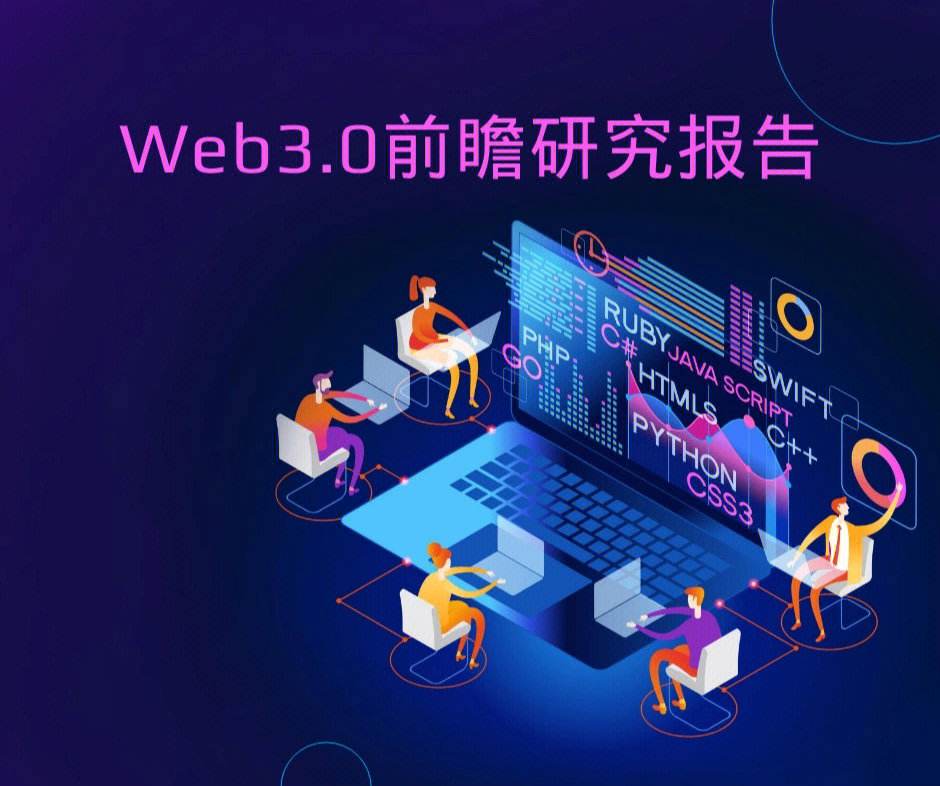 WEB3.0是什么意思(web30是什么意思详细介绍)