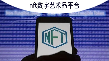 NFT艺术品交易平台(nft艺术品交易平台官网usdt)