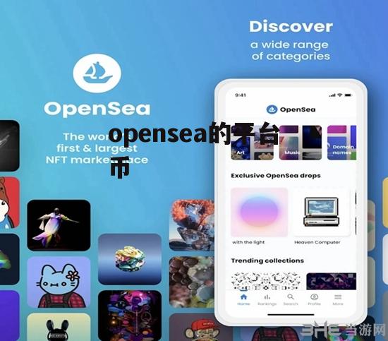 OPENSEA(Opensea下载)