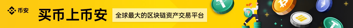 包含币安网交易所官网的词条